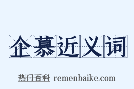 企慕近义词是什么意思的图片